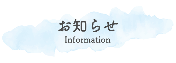お知らせ-Information-