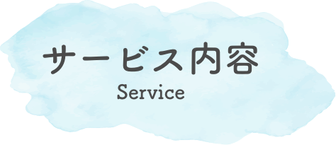 サービス内容-Service-